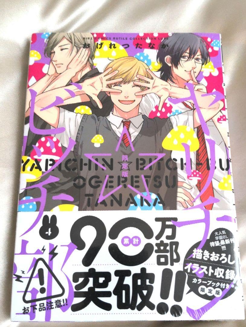 Amazon.co.jp: ヤリチンビッチ部 4 版シュリンク付き : おもちゃ